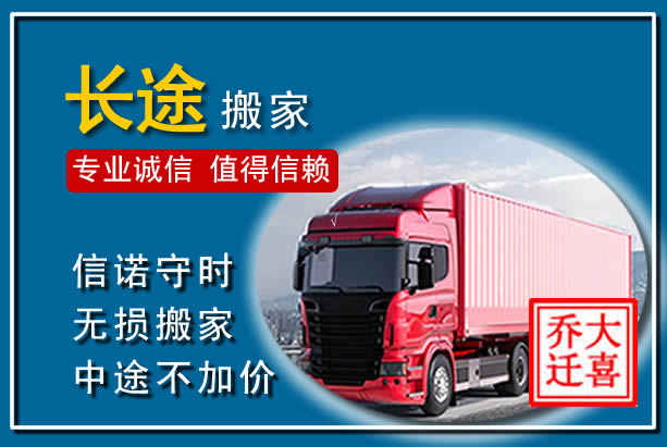 禹王台异地长途搬家